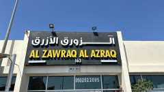 معرض الزورق الأزرق لتجارة السيارات المستعملة